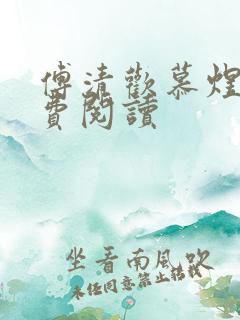 傅清欢慕煜城免费阅读