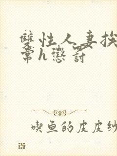 双性人妻挨脔日常h惩罚