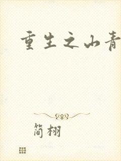 重生之山青水秀