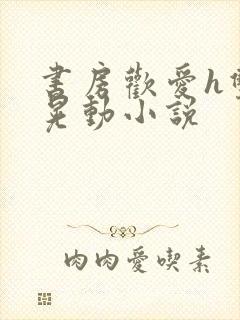 书房欢爱h双乳晃动小说