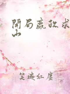 开局嬴政求我下山