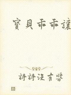 宝贝乖乖让我爱