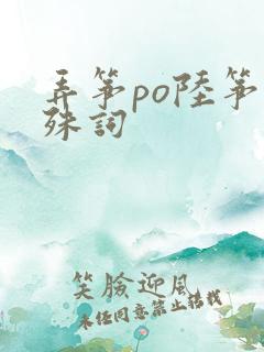 弄筝po陆筝陆殊词