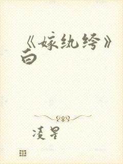 《嫁纨绔》墨书白