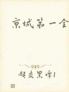 京城第一金箍