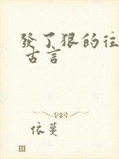 发了狠的往里撞 古言