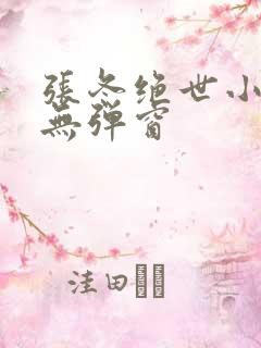 张冬绝世小仙医无弹窗