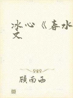 冰心《春水》原文