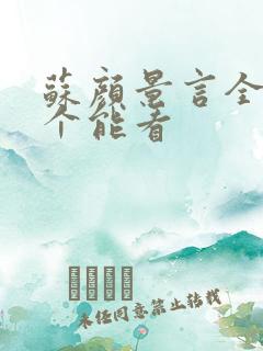 苏颜景言全文那个能看