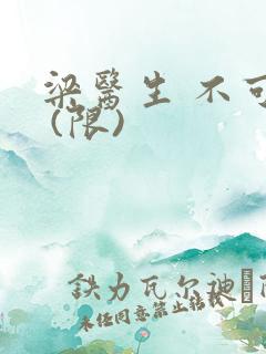 梁医生 不可以 (限)