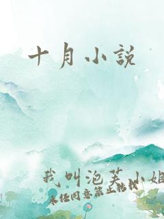 十月小说