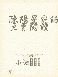 陈阳曼灵的小说免费阅读