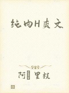 纯肉H爽文