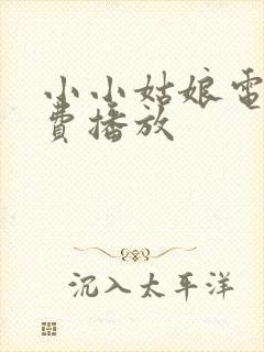 小小姑娘电影免费播放