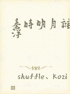 秦时明月谁主沉浮