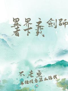 异界之剑师全职者下载