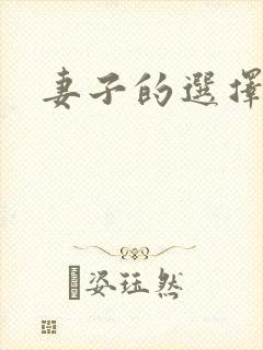 妻子的选择小说