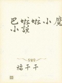 巴啦啦小魔仙h小说