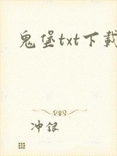 鬼堡txt下载
