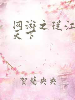 网游之从江湖到天下