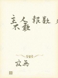 主人 报数 疼 不敢