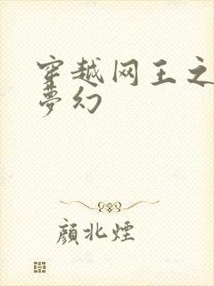 穿越网王之金色梦幻