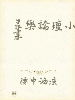 寻乐论坛小说分享