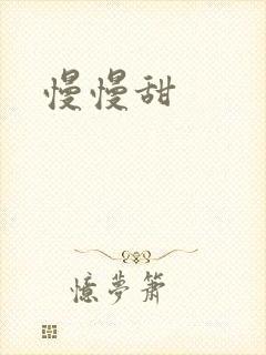 慢慢甜