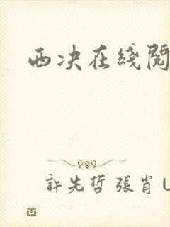 西决在线阅读