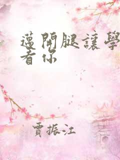 迈开腿让学长看看你