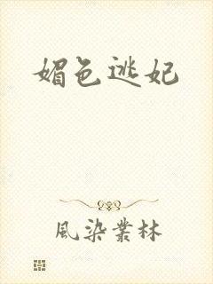媚色逃妃