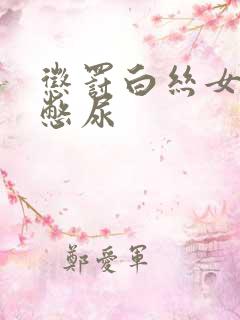 惩罚白丝女同桌憋尿