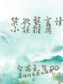 禁欲系言情类似小说推荐