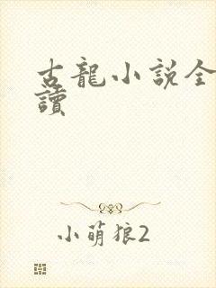 古龙小说全集阅读