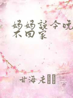 妈妈说今晚爸爸不回家