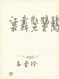 江意欢鹤辞小说最新免费阅读