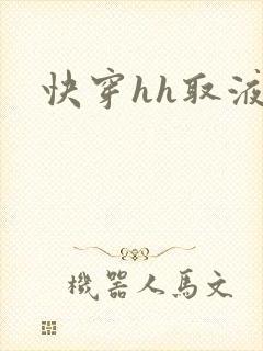 快穿hh取液