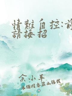 情难自控:前夫请接招