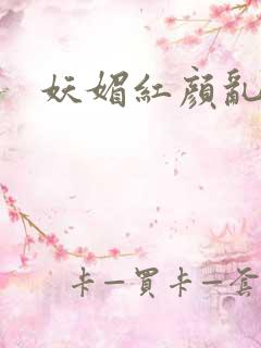 妖媚红颜乱天下