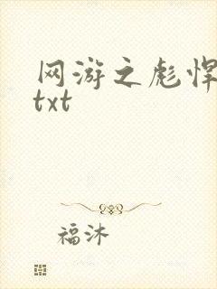 网游之彪悍人生txt