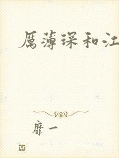 厉薄琛和江阮阮