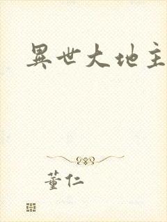 异世大地主