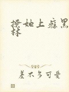 撩她上瘾黑暗森林