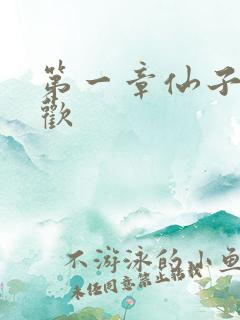 第一章仙子初承欢