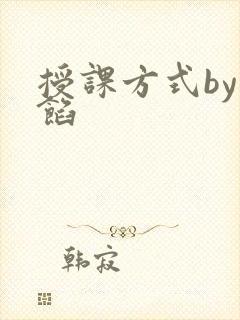 授课方式by肉馅
