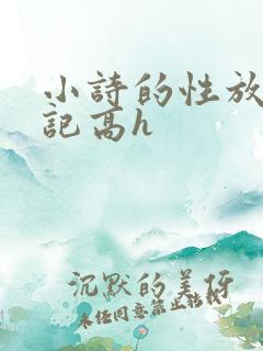小诗的性放荡日记高h