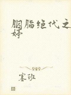 胭脂绝代之玉娉婷