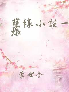 孽缘小说一家乱炖