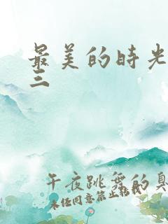 最美的时光番外三