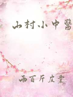 山村小中医